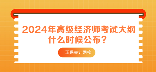 2024年高級經(jīng)濟(jì)師考試大綱什么時(shí)候公布？