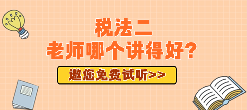 2024年備考稅務師稅法二老師哪個講得好？