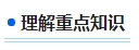 零基礎(chǔ)備考2024年中級會計考試 第一步首先做什么？