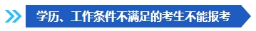 注意啦！這些條件不滿足 不能報(bào)名2024年中級(jí)會(huì)計(jì)考試！