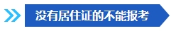 注意啦！這些條件不滿足 不能報(bào)名2024年中級(jí)會(huì)計(jì)考試！