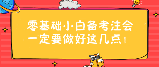 零基礎(chǔ)小白備考注會一定要做好這幾點！