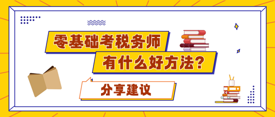 零基礎(chǔ)考稅務(wù)師應(yīng)該準(zhǔn)備多久合適？有什么好的學(xué)習(xí)方法？