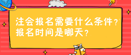 注會報名需要什么條件？報名時間是哪天？