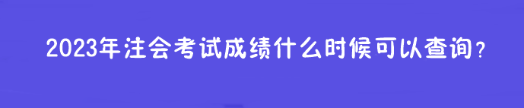 2023年注會(huì)考試成績(jī)什么時(shí)候可以查詢？在哪查？