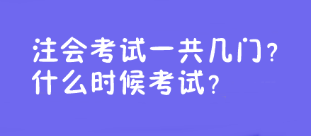 注會(huì)考試一共幾門(mén)？什么時(shí)候考試？