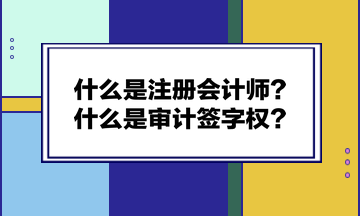 什么是注冊會計師？什么是審計簽字權(quán)？