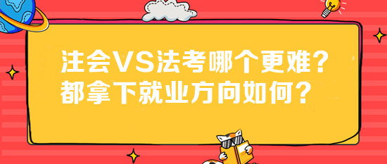 法考成績已出！注會VS法考哪個更難？都拿下就業(yè)方向如何？