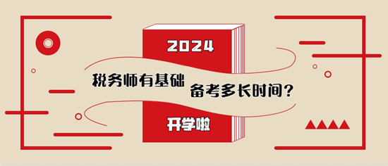 稅務(wù)師有基礎(chǔ)備考多長時間比較合適？