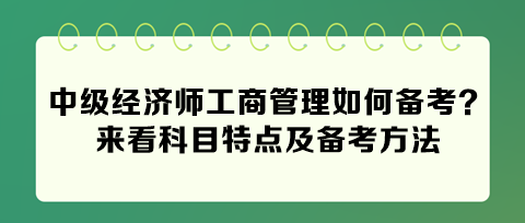 2024中級(jí)經(jīng)濟(jì)師工商管理如何備考？來(lái)看科目特點(diǎn)及備考方法