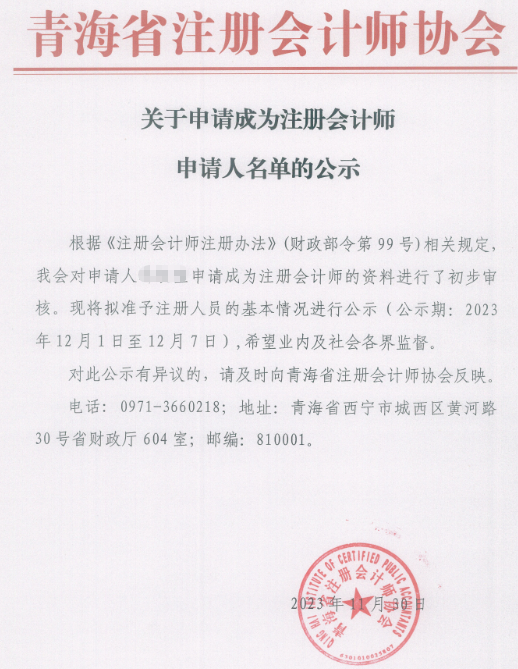 關于青海申請成為注冊會計師申請人名單的公示