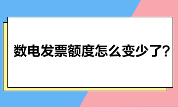 數(shù)電發(fā)票額度怎么變少了？