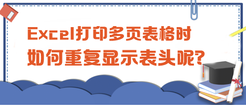 Excel打印多頁表格時，如何重復(fù)顯示表頭呢？