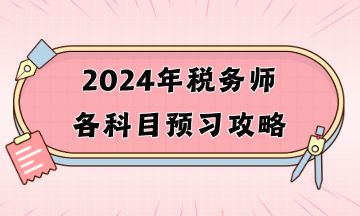 2024年稅務(wù)師各科目預(yù)習(xí)攻略