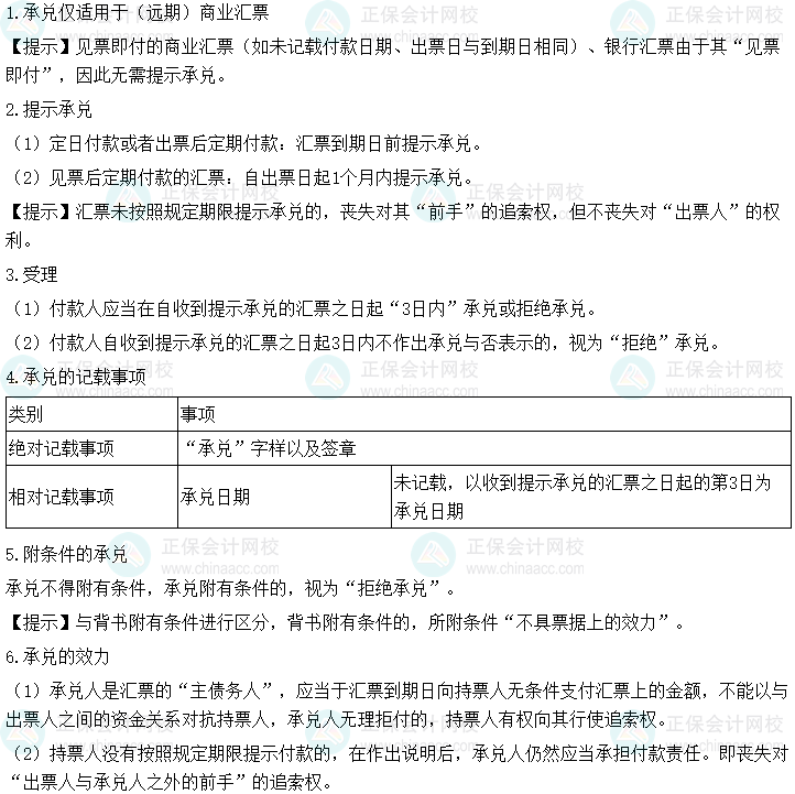 2024年中級會計經(jīng)濟(jì)法預(yù)習(xí)必看知識點：匯票承兌