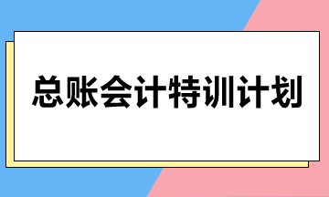 總賬會計特訓計劃