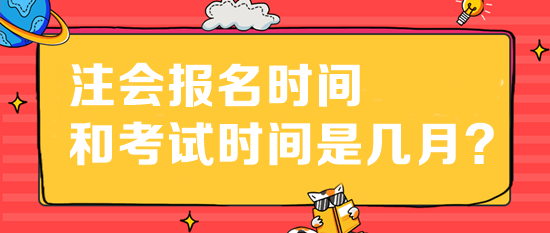 注會報名時間和考試時間是幾月？