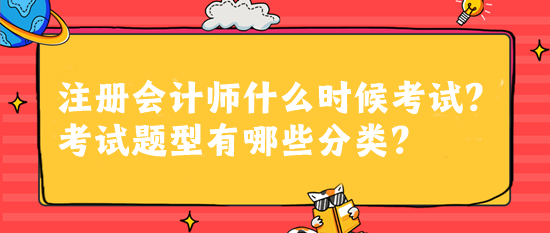 注冊會計師什么時候考試？考試題型有哪些分類？