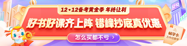 12◆12年終讓利 中級經(jīng)濟師爆款好課8折起 暢學(xué)卡全新升級！