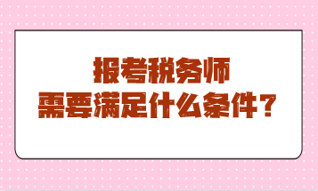 報考稅務師需要滿足什么條件？