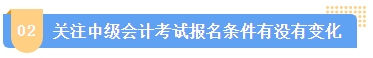 2024中級(jí)會(huì)計(jì)報(bào)名簡(jiǎn)章何時(shí)公布？簡(jiǎn)章中哪些內(nèi)容需注意？