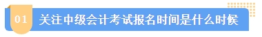 2024中級(jí)會(huì)計(jì)報(bào)名簡(jiǎn)章何時(shí)公布？簡(jiǎn)章中哪些內(nèi)容需注意？