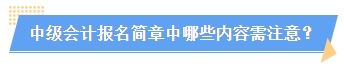 2024中級(jí)會(huì)計(jì)報(bào)名簡(jiǎn)章何時(shí)公布？簡(jiǎn)章中哪些內(nèi)容需注意？