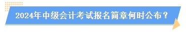 2024中級(jí)會(huì)計(jì)報(bào)名簡(jiǎn)章何時(shí)公布？簡(jiǎn)章中哪些內(nèi)容需注意？