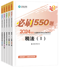 2024年稅務師“夢想成真”系列輔導書全科必刷550題