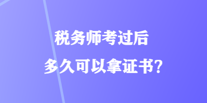 稅務師考過后多久可以拿證書？