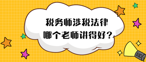 2024年稅務(wù)師涉稅法律哪個老師講得好？來試聽！