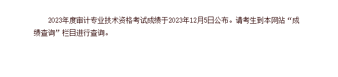 注意！2023年審計(jì)師考試成績(jī)公布！查分入口已開(kāi)通！