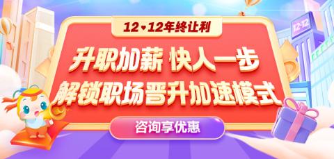 12◆12年終讓利  就業(yè)系列課程敢放價(jià) 真鉅惠 ！