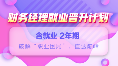 12◆12年終讓利  就業(yè)系列課程敢放價(jià) 真鉅惠 ！