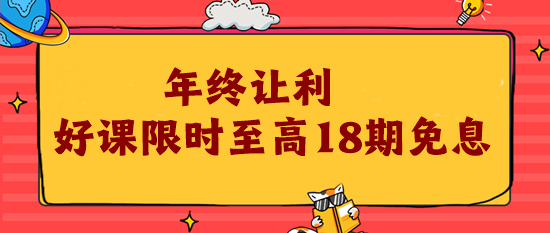 12?12年終讓利 注會(huì)好課限時(shí)18期免息！為你的錢包省力!