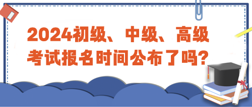 2024年初級、中級、高級考試報名時間