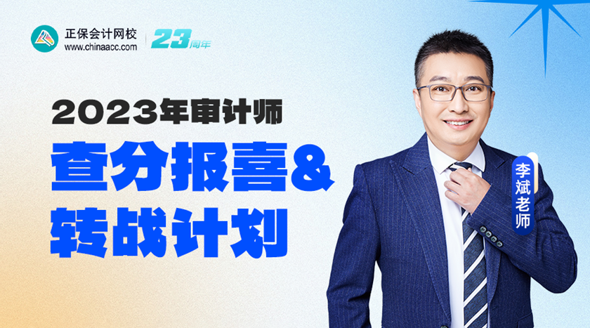 2023年審計(jì)師查分報(bào)喜&轉(zhuǎn)戰(zhàn)計(jì)劃