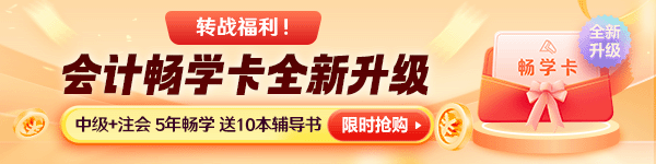 12?12來了！中級會計好課8折起&高端班限時享免息！