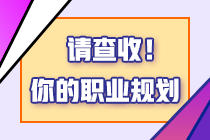 考稅務(wù)師有什么用？2024年報考稅務(wù)師的四個理由！