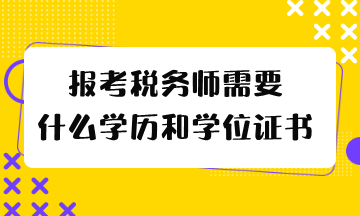 報考稅務師需要什么學歷和學位證書