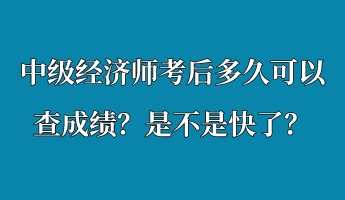 中級(jí)經(jīng)濟(jì)師考后多久可以查成績(jī)？是不是快了？