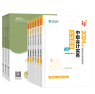 2024年中級(jí)會(huì)計(jì)職稱備考 教材和輔導(dǎo)書主要學(xué)那個(gè)？