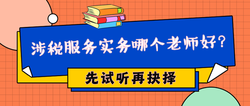 2024年稅務(wù)師涉稅服務(wù)實務(wù)哪個老師好？