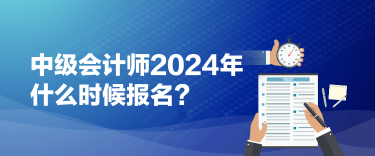 1中級會計師2024年什么時候報名？