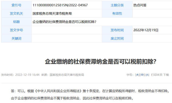 社保滯納金可以稅前扣除嗎？
