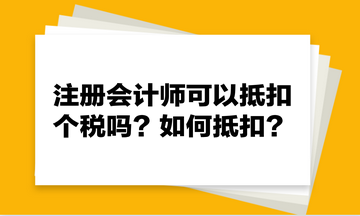 注冊會計師可以抵扣個稅嗎？如何抵扣？