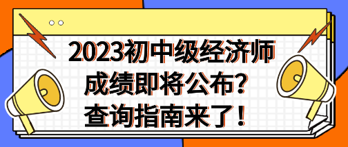 2023年初中級(jí)經(jīng)濟(jì)師成績即將公布？查詢指南來了！