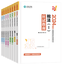 2024年稅務(wù)師“夢(mèng)想成真”系列輔導(dǎo)書全科應(yīng)試指南