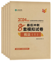 2024年稅務(wù)師“夢(mèng)想成真”系列輔導(dǎo)書全科最后沖刺8套模擬試卷