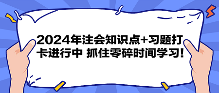 2024年注會(huì)知識(shí)點(diǎn)+習(xí)題打卡進(jìn)行中 抓住零碎時(shí)間學(xué)習(xí)！